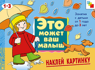 Наклей картинку (Это может ваш малыш), альбом для творчества, производитель МОЗАИКА kids , ISBN 978-5-86775-398-6№ 1