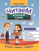 Читаем длинные слова, производитель Феникс ТД, ISBN 978-5-22238-944-7, № 1