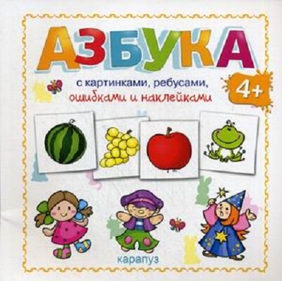Азбука с картинками, ребусами, ошибками и наклейками 4+, производитель ИД &quot;Карапуз&quot;, ISBN 978-5-97150-791-8, № 1