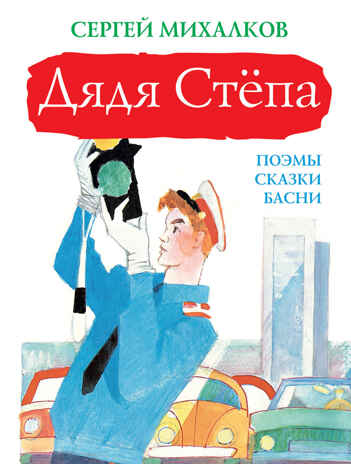 Дядя Стёпа. Михалков С.В. Большая книга детям, производитель АСТ , ISBN 978-5-17101-866-5№ 1