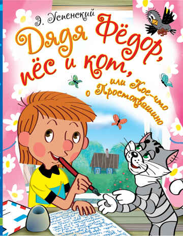 Дядя Фёдор, пёс и кот, или Кое-что о Простоквашино. Успенский Э.Н. Любимые истории для детей, производитель АСТ , ISBN 978-5-17101-476-6№ 1