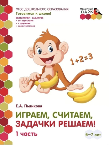 Играем, считаем, задачки решаем! Развивающая тетрадь для детей подготовительной к школе группы ДОО (2 полугодие) 6-7 лет. В 2 ч. Ч. 1. ФГОС ДО. Пьянкова Е.А., производитель Мозаичный Парк , ISBN 978-5-53302-662-8№ 1