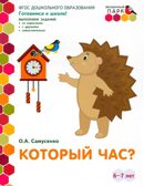 Который час? Развивающая тетрадь для детей подготовительной к школе группы ДОО (2 полугодие) 6-7 лет. ФГОС ДО. Самусенко О.А., производитель Мозаичный Парк , ISBN 978-5-53302-299-6, № 1