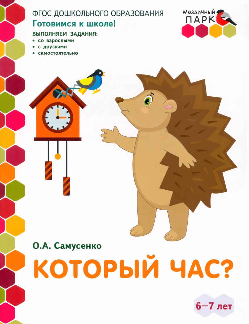 Который час? Развивающая тетрадь для детей подготовительной к школе группы ДОО (2 полугодие) 6-7 лет. ФГОС ДО. Самусенко О.А., производитель Мозаичный Парк , ISBN 978-5-53302-299-6, № 2