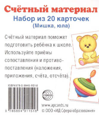 Счетный материал. (Серия: Счетный материал.), арт.00-00004972, производитель Сфера ТЦ , ISBN 978-5-99491-151-8№ 1