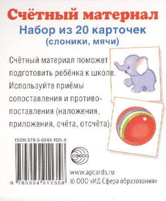 Счетный материал. (Серия: Счетный материал.), арт.00-00004827, производитель Сфера ТЦ , ISBN 978-5-99491-135-8, № 1