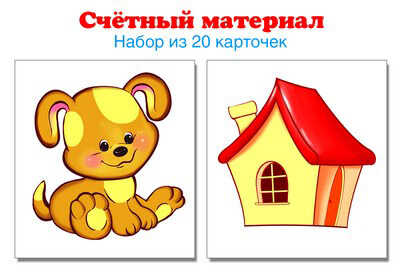 Счетный материал. (Серия: Счетный материал.), арт.00-00004911, производитель Сфера ТЦ , ISBN 978-5-99491-154-9№ 1