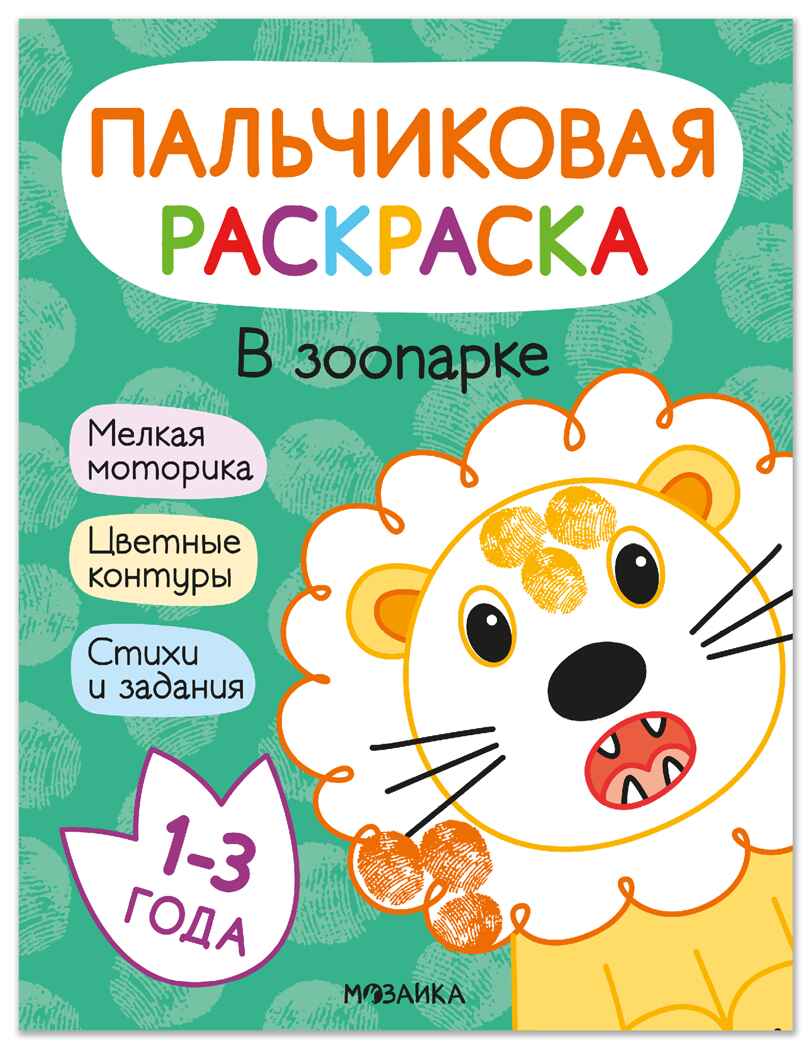 В зоопарке (Пальчиковые раскраски), производитель МОЗАИКА kids , ISBN 978-5-43154-681-5, № 1