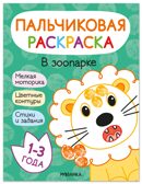 В зоопарке (Пальчиковые раскраски), производитель МОЗАИКА kids , ISBN 978-5-43154-681-5, № 1