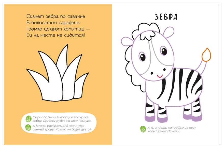 В зоопарке (Пальчиковые раскраски), производитель МОЗАИКА kids , ISBN 978-5-43154-681-5, № 2