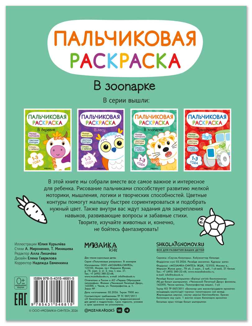В зоопарке (Пальчиковые раскраски), производитель МОЗАИКА kids , ISBN 978-5-43154-681-5, № 7