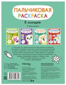 В зоопарке (Пальчиковые раскраски), производитель МОЗАИКА kids , ISBN 978-5-43154-681-5, № 7