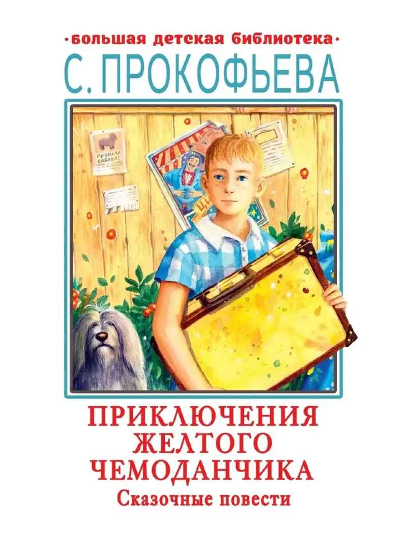 Приключения желтого чемоданчика. Сказочные повести, производитель АСТ , ISBN 978-5-17147-242-9, № 1