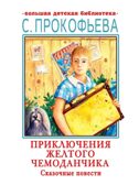 Приключения желтого чемоданчика. Сказочные повести, производитель АСТ , ISBN 978-5-17147-242-9, № 1