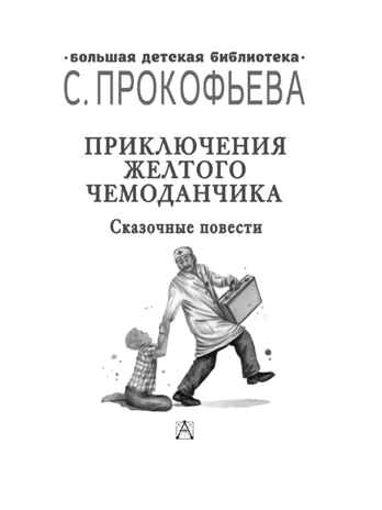 Приключения желтого чемоданчика. Сказочные повести, производитель АСТ , ISBN 978-5-17147-242-9№ 2
