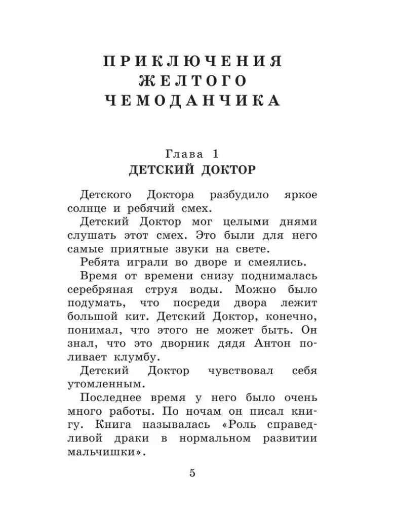 Приключения желтого чемоданчика. Сказочные повести, производитель АСТ , ISBN 978-5-17147-242-9, № 3