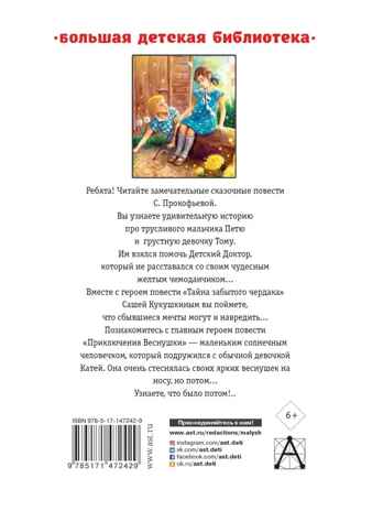Приключения желтого чемоданчика. Сказочные повести, производитель АСТ , ISBN 978-5-17147-242-9№ 7