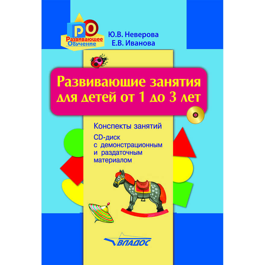 14772 Неверова Ю.В., Иванова Е.В. Развивающие занятия для детей от 1 до 3 лет: конспекты занятий; демонстрационный и раздаточный материал + CD-диск, производитель Владос, ISBN 978-5-00136-115-2, № 1