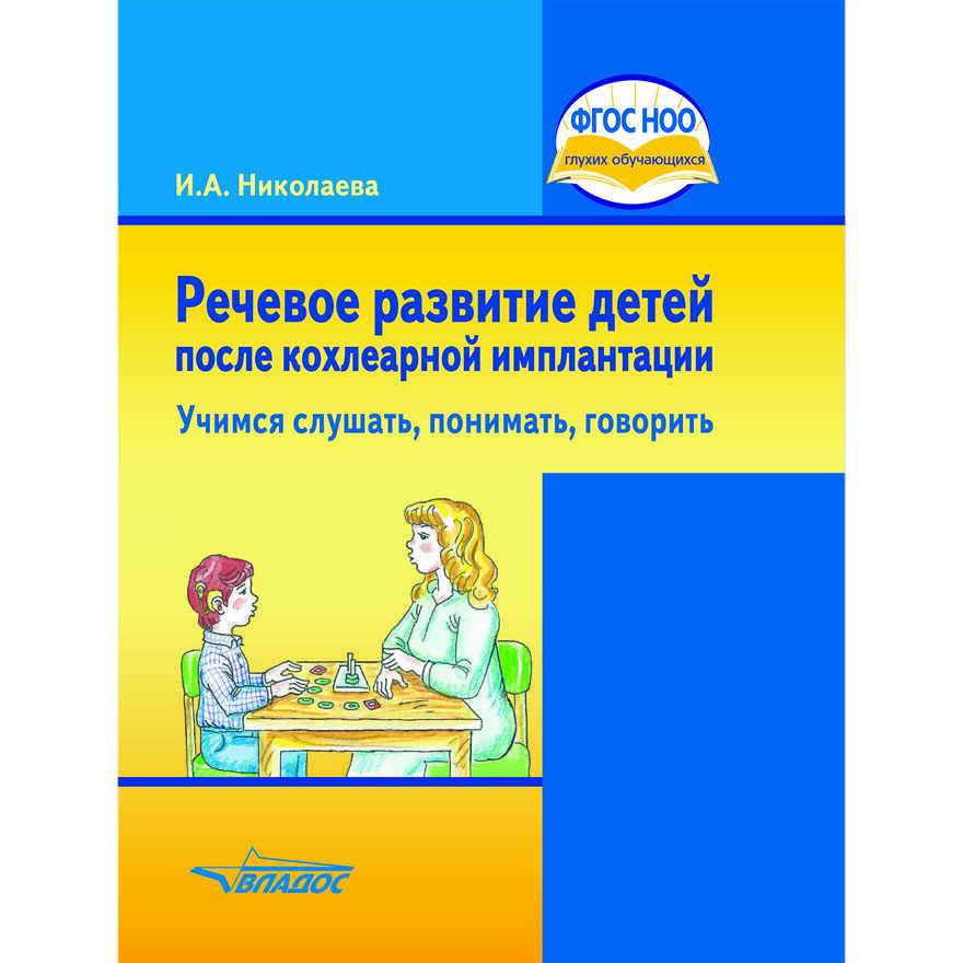 Речевое развитие детей после кохлеарной имплантации. «Учимся слушать, понимать, говорить»: учебное пособие, производитель Владос, ISBN 978-5-90748-217-3, № 1