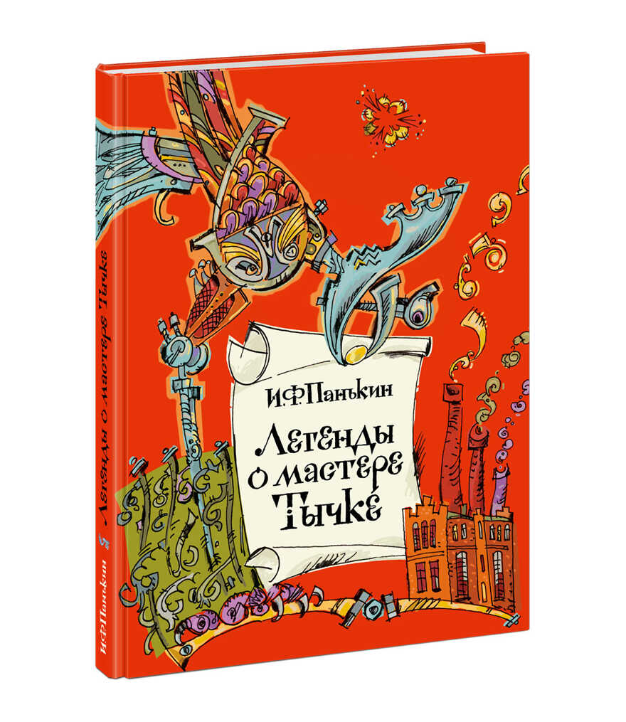 Легенды о мастере Тычке. Панькин И.Ф., производитель Нигма, ISBN 978-5-43350-812-5, № 1