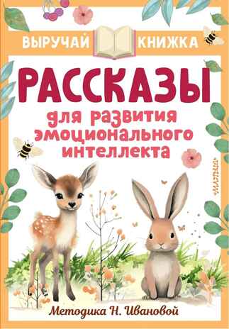 Рассказы для развития эмоционального интеллекта, производитель АСТ , ISBN 978-5-17159-393-3№ 1