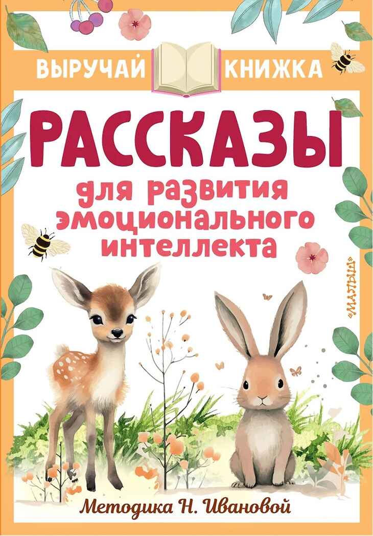 Рассказы для развития эмоционального интеллекта, производитель АСТ , ISBN 978-5-17159-393-3, № 1