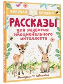 Рассказы для развития эмоционального интеллекта, производитель АСТ , ISBN 978-5-17159-393-3, № 2
