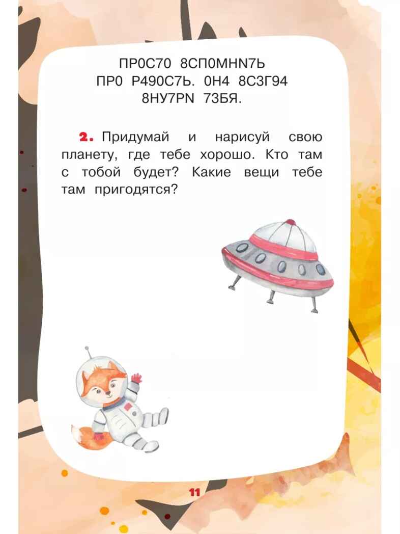 Рассказы для развития эмоционального интеллекта, производитель АСТ , ISBN 978-5-17159-393-3, № 12