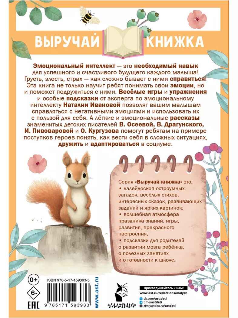 Рассказы для развития эмоционального интеллекта, производитель АСТ , ISBN 978-5-17159-393-3, № 13
