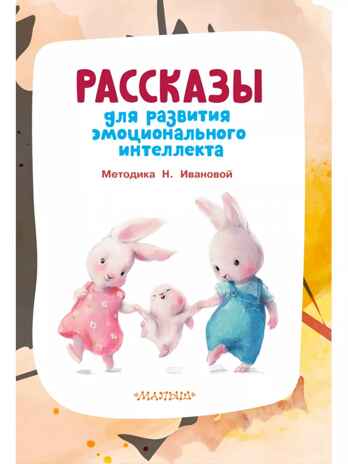 Рассказы для развития эмоционального интеллекта, производитель АСТ , ISBN 978-5-17159-393-3№ 4