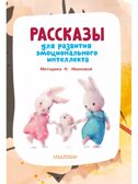 Рассказы для развития эмоционального интеллекта, производитель АСТ , ISBN 978-5-17159-393-3, № 4