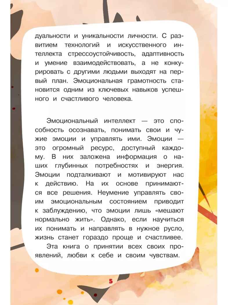 Рассказы для развития эмоционального интеллекта, производитель АСТ , ISBN 978-5-17159-393-3, № 6
