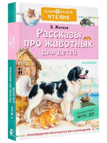 Рассказы про животных для детей. Житков Б., производитель АСТ , ISBN 978-5-17151-763-2№ 1