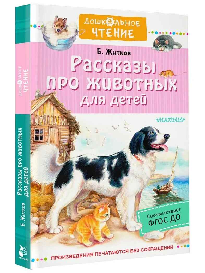 Рассказы про животных для детей. Житков Б., производитель АСТ , ISBN 978-5-17151-763-2, № 1