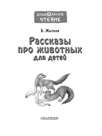 Рассказы про животных для детей. Житков Б., производитель АСТ , ISBN 978-5-17151-763-2№ 3