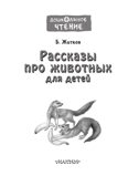 Рассказы про животных для детей. Житков Б., производитель АСТ , ISBN 978-5-17151-763-2, № 3