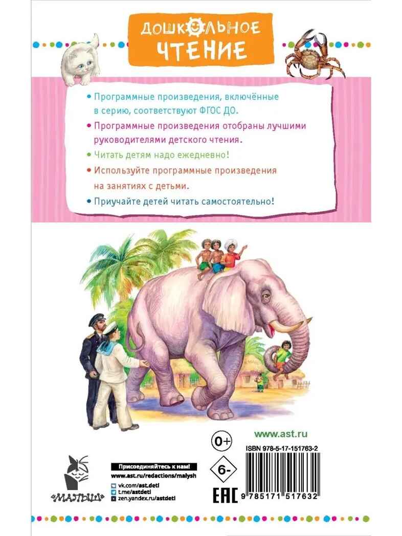 Рассказы про животных для детей. Житков Б., производитель АСТ , ISBN 978-5-17151-763-2, № 10