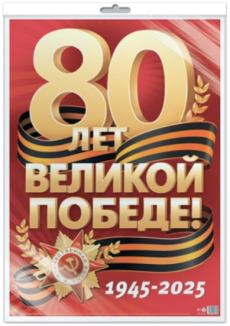 *ПЛ-17161  80 Лет Великой Победе! (в индивидуальной упаковке). Плакат А2, производитель Сфера ТЦ , ISBN 463-0-11206-290-8№ 1