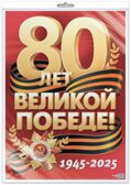 *ПЛ-17161  80 Лет Великой Победе! (в индивидуальной упаковке). Плакат А2, производитель Сфера ТЦ , ISBN 463-0-11206-290-8, № 1