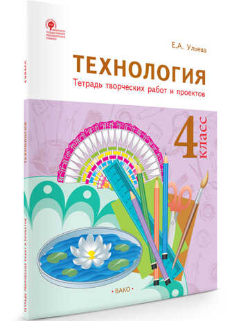 РТ Технология 4 кл. Рабочая тетрадь (тетрадь творческих работ и проектов), производитель Вако , ISBN 978-5-40804-167-1№ 1