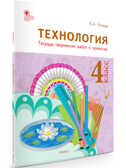РТ Технология 4 кл. Рабочая тетрадь (тетрадь творческих работ и проектов), производитель Вако , ISBN 978-5-40804-167-1, № 1