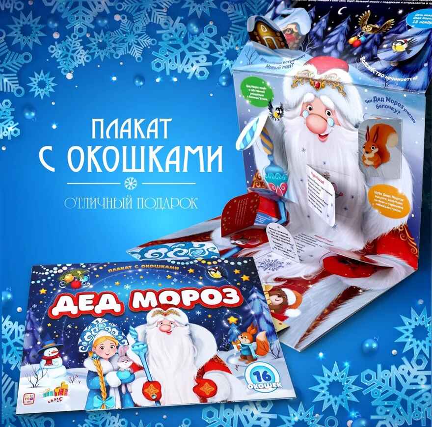 Плакат с окошками. Дед Мороз, производитель Malamalama (Маламалама), ISBN 978-5-00134-964-8, № 1
