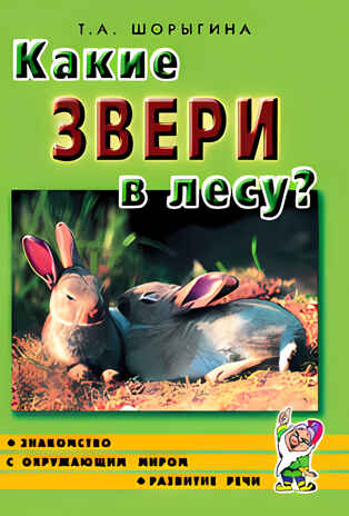 Какие звери в лесу? Знакомство с окруж. миром. Развитие речи. /Для воспит., гувернеров, родит. А5, производитель Гном , ISBN 978-5-00160-409-9№ 2