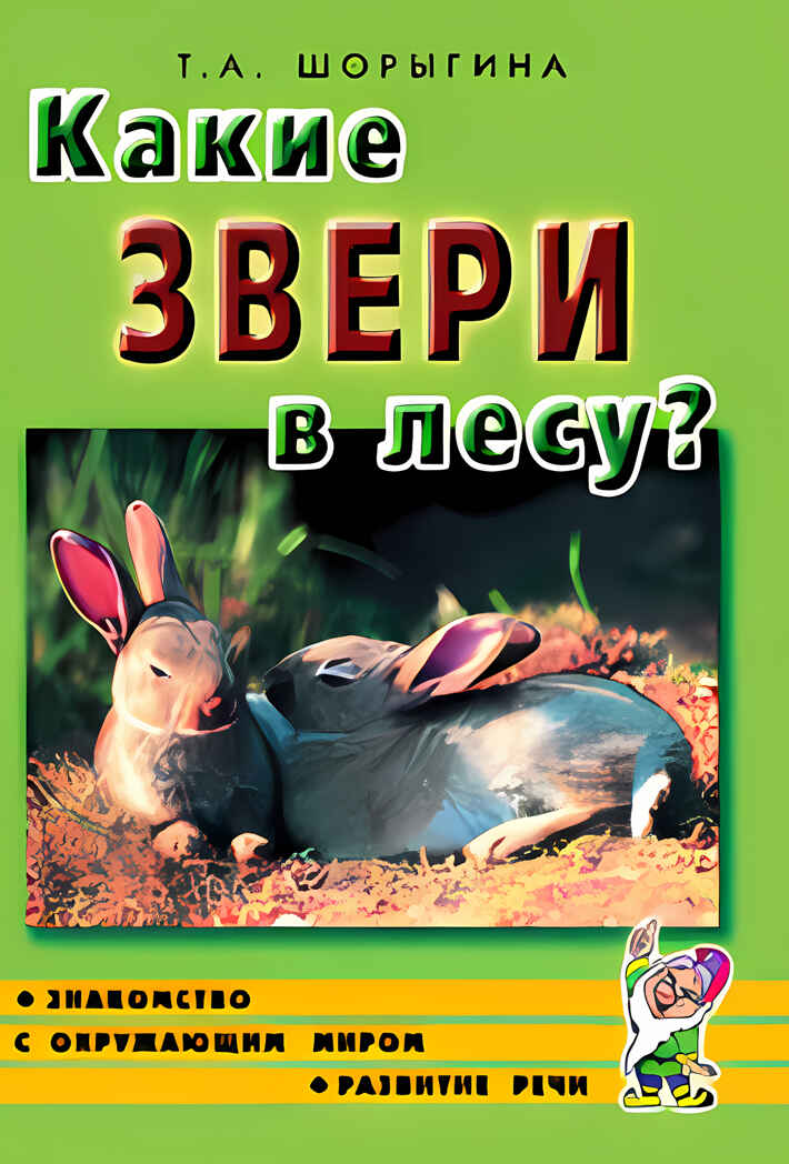 Какие звери в лесу? Знакомство с окруж. миром. Развитие речи. /Для воспит., гувернеров, родит. А5, производитель Гном , ISBN 978-5-00160-409-9, № 2