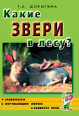 Какие звери в лесу? Знакомство с окруж. миром. Развитие речи. /Для воспит., гувернеров, родит. А5, производитель Гном , ISBN 978-5-00160-409-9, № 2