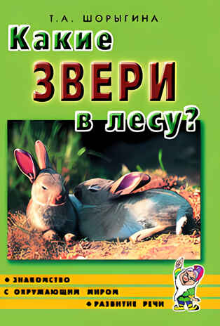 Какие звери в лесу? Знакомство с окруж. миром. Развитие речи. /Для воспит., гувернеров, родит. А5, производитель Гном , ISBN 978-5-00160-409-9№ 1