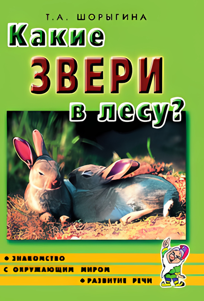 Какие звери в лесу? Знакомство с окруж. миром. Развитие речи. /Для воспит., гувернеров, родит. А5, производитель Гном , ISBN 978-5-00160-409-9, № 1