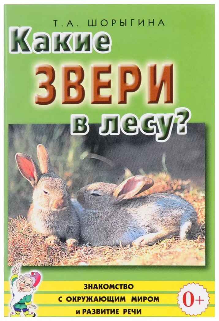 Какие звери в лесу? Знакомство с окруж. миром. Развитие речи. /Для воспит., гувернеров, родит. А5, производитель Гном , ISBN 978-5-90791-769-9, № 1