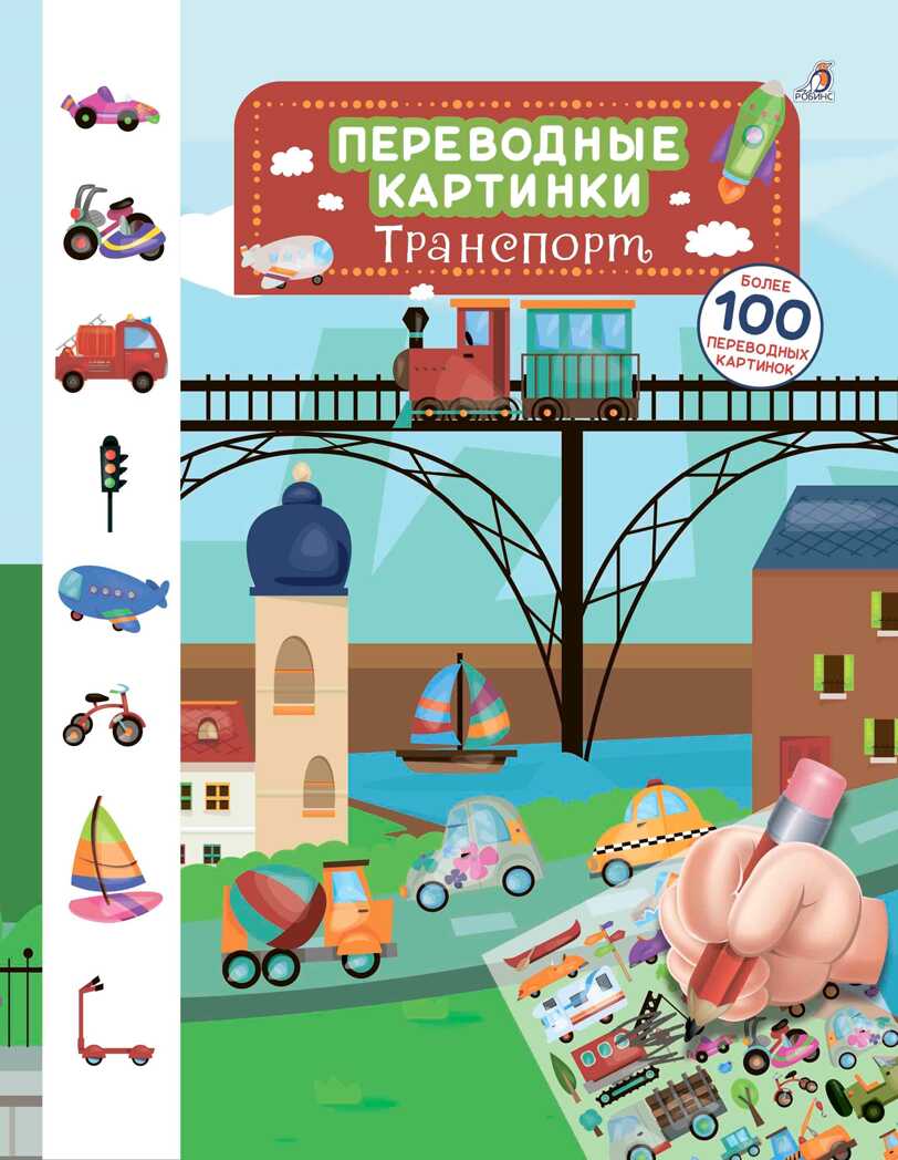 Транспорт. Переводные картинки, производитель Робинс , ISBN 978-5-43660-420-6, № 1