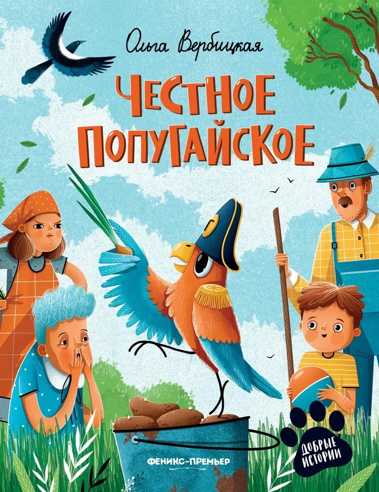 Честное попугайское, производитель «Феникс-Премьер», ISBN 978-5-22237-875-5, № 1